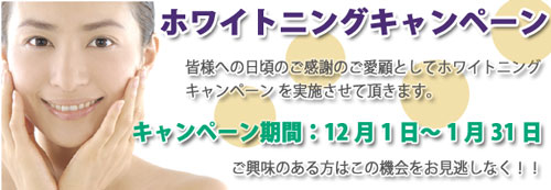 ホワイトニングキャンペーン