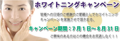 ホワイトニングキャンペーン