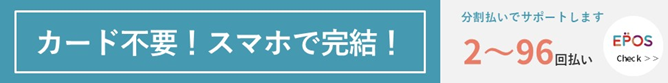 エポスのデンタルクレジット