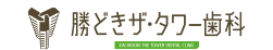 勝どきザ・タワー歯科