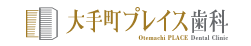 大手町プレイス歯科